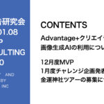 第430回 12月度MVP・1月度チャレンジ企画発表と金運神社ツアーの募集について